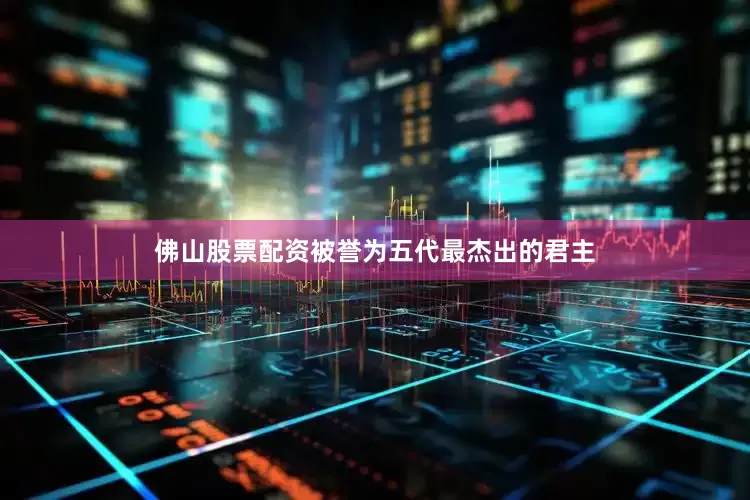 佛山股票配资被誉为五代最杰出的君主