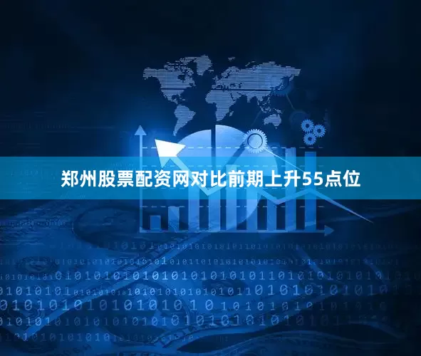 郑州股票配资网对比前期上升55点位