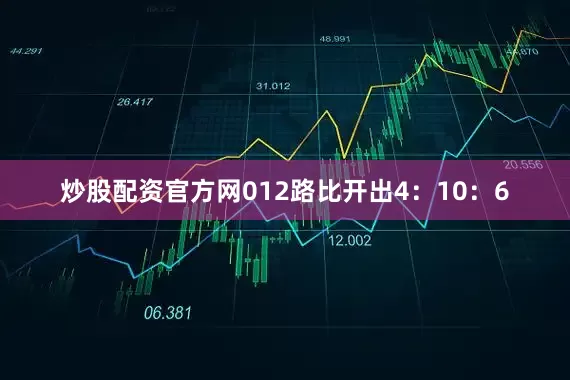 炒股配资官方网012路比开出4：10：6