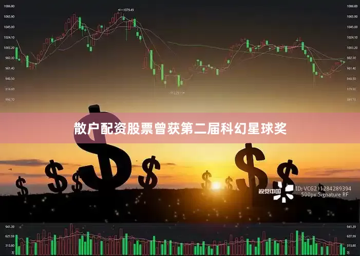 散户配资股票曾获第二届科幻星球奖
