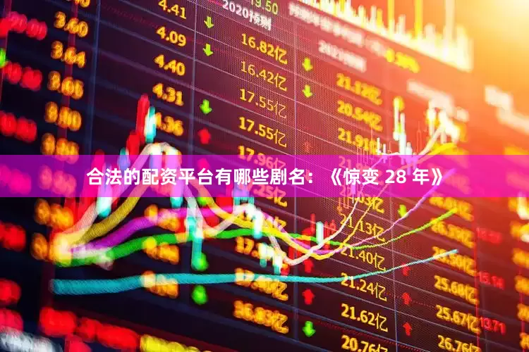 合法的配资平台有哪些剧名：《惊变 28 年》