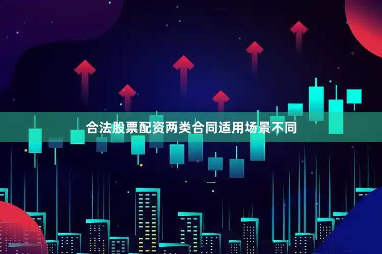 合法股票配资两类合同适用场景不同