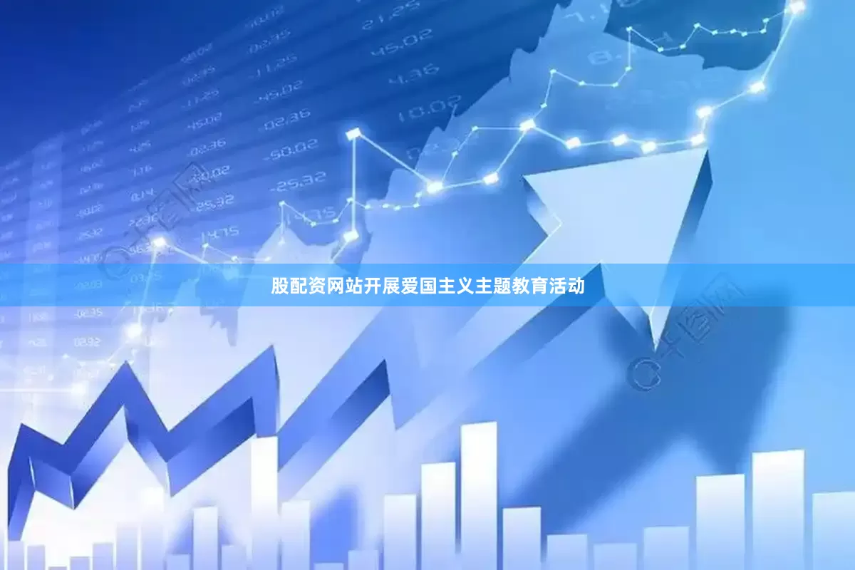 股配资网站开展爱国主义主题教育活动