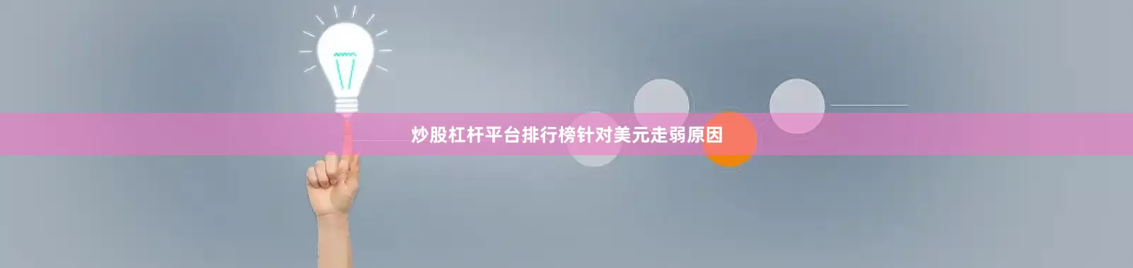 炒股杠杆平台排行榜　　针对美元走弱原因