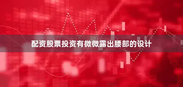 配资股票投资有微微露出腰部的设计