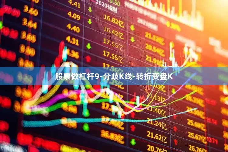股票做杠杆9-分歧K线-转折变盘K
