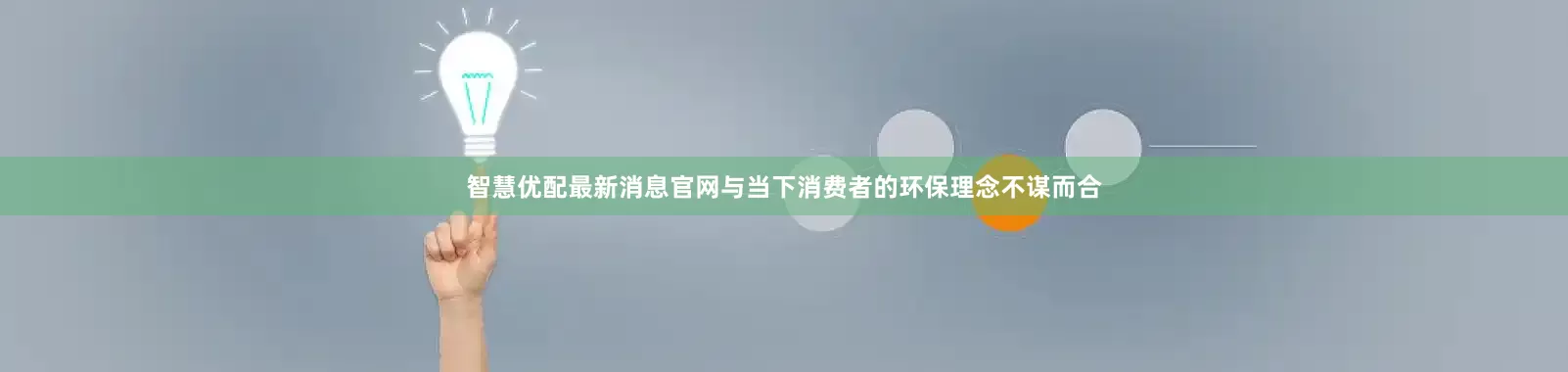 智慧优配最新消息官网与当下消费者的环保理念不谋而合