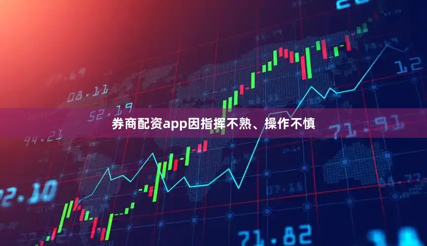 券商配资app因指挥不熟、操作不慎
