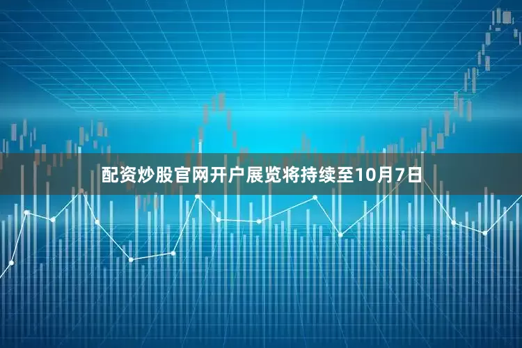 配资炒股官网开户展览将持续至10月7日