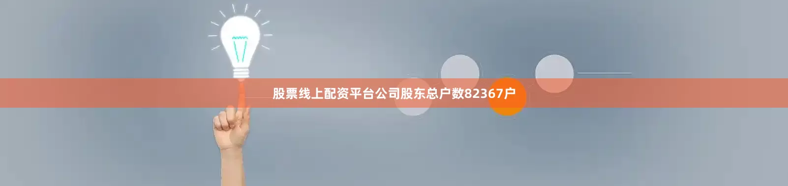 股票线上配资平台公司股东总户数82367户
