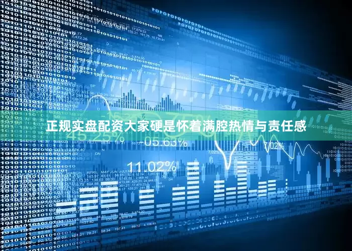 正规实盘配资大家硬是怀着满腔热情与责任感