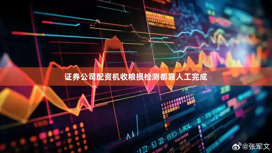 证券公司配资机收粮损检测都靠人工完成