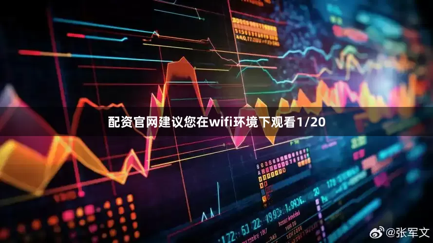 配资官网建议您在wifi环境下观看1/20