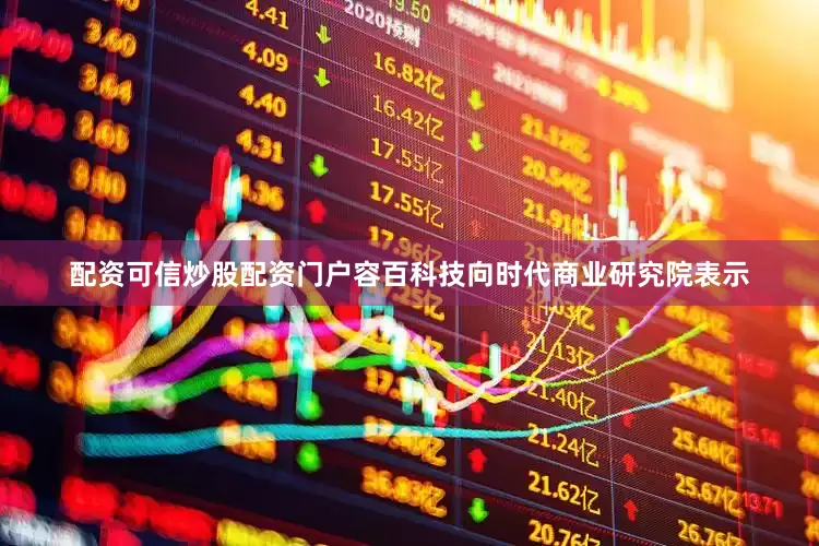 配资可信炒股配资门户容百科技向时代商业研究院表示