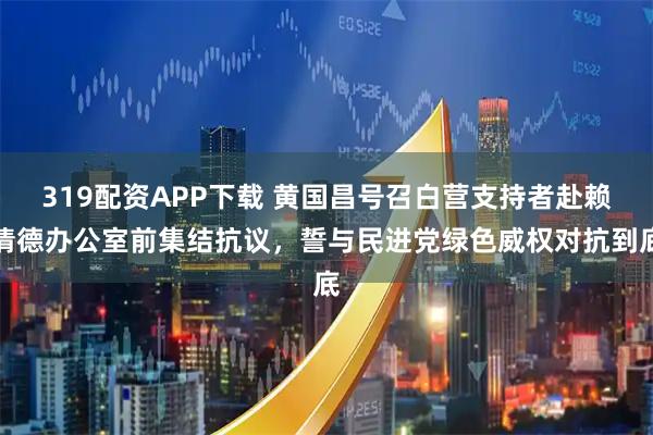 319配资APP下载 黄国昌号召白营支持者赴赖清德办公室前集结抗议，誓与民进党绿色威权对抗到底