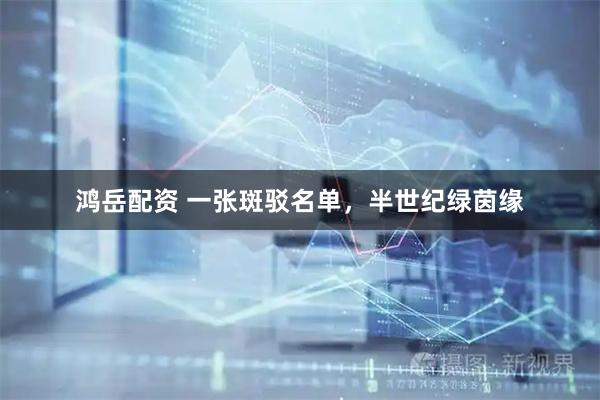 鸿岳配资 一张斑驳名单，半世纪绿茵缘