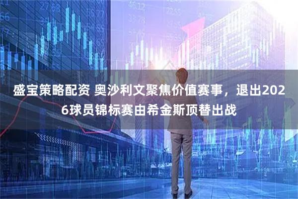 盛宝策略配资 奥沙利文聚焦价值赛事，退出2026球员锦标赛由希金斯顶替出战